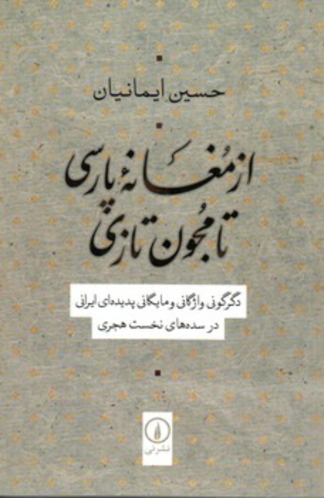 تصویر  از مغانه پارسی تا مجنون تازی (رقعی-شمیز)